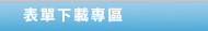 表單下載專區