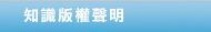 知識版權聲明