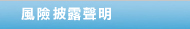風險批露聲明
